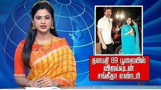 தளபதி 69 பூஜையில் விஜய்யுடன் சங்கீதா எண்டரி | Thalapathy 69 Update – Sangeetha Vijay Attend Pooja