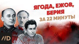 Ягода, Ежов, Берия за 22 минуты