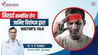 सिरदर्द सम्बंधित रोग | Migraine | Hypertension |Jeevan Rekha Superspeciality Hospital, Jaipur