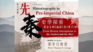 #14 Prof. Vincent S. Leung: Historiography in Pre-Imperial China | Lingnan Chinese Culture Programme