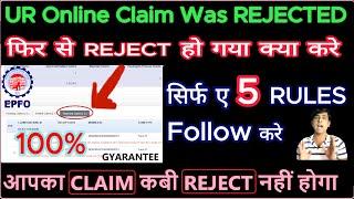 अगर आपका CLAIM बार बार REJECT होरा, तो ये  5 Rules Follow करे, आपका Claim कबी REJECT नहीं होगा 100%