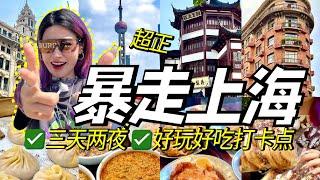 暴走上海三天兩夜！品嚐大街小巷美食&打卡熱門景點！