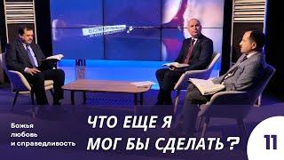 Божья любовь и справедливость. Урок 10.  Что еще Я мог бы сделать?