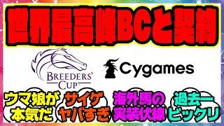 『Cygamesが世界最高峰の競馬の祭典ブリーダーズカップ協会とパートナーシップ契約を締結！「Cygames　BCスプリント」を開催』に対するみんなの反応集 まとめ ウマ娘プリティーダービー レイミン