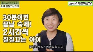 @부모고민상담소 : 30분이면 끝날 숙제를 질질끄는 아이, 어떻게 하면 달라질까요?