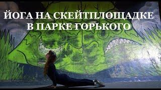 Йога на скейтплощадке в Парке Горького
