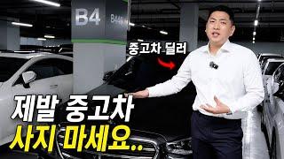 중고차 사면 무조건 후회하는 이유 (중고차 구매의 현실적인 문제)