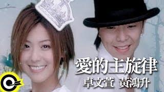 卓文萱 Genie Chuo&黃鴻升 Alien Huang【愛的主旋律】Official Music Video