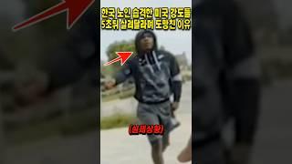 한국 노인을 잘못건든 미국 강도들의 최후 #쇼츠 #뉴스 #해외반응 #이슈