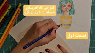 آموزش کاراکترسازی حیوانات با مدادرنگی (قسمت اول) #مدادرنگی #نقاشی #painting #drawing