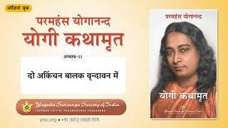 Ch11 Autobiography of a Yogi (Hindi) | दो अकिंचन बालक वृन्दावन में | योगी कथामृत | परमहंस योगानन्द