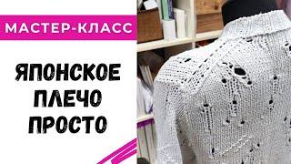 Как просто вязать японское плечо / мастер-класс