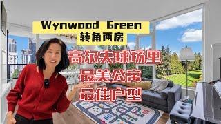 住在高爾夫球場里是什麼感覺？高貴林最美社區Wynwood Green 兩房一書房 最美景觀單位 最佳户型