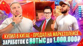 КУПИЛИ ОПТОМ В КИТАЕ НА САЙТЕ 1688 И ПРОДАЛИ НА ЯНДЕКС МАРКЕТ. ПЕРЕПРОДАЕМ ТОВАРЫ ИЗ КИТАЙ. ИДЕИ