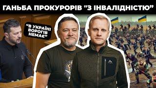 Скандал із прокурорами «з інвалідністю» / План перемоги Зеленського | Шабунін + Ніколов