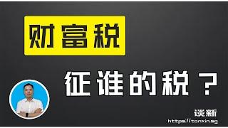 财富税征谁的税？和中产有何关系? | 俊玮谈新