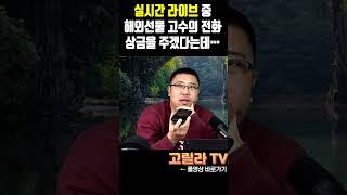 실시간 라이브 중 해외선물 고수의 전화, 모의투자로 상금을 주겠다는데?