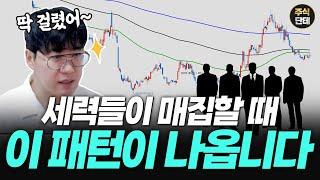 세력들이 매집할때 꼭 나오는 패턴!  이 패턴이 보여야 합니다