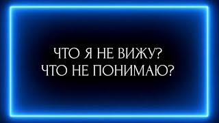 ЧТО Я НЕ ВИЖУ? ЧТО НЕ ПОНИМАЮ?