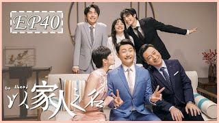 [ENG SUB] 以家人之名 第40集 | Go Ahead EP40 (谭松韵、宋威龙、张新成主演）