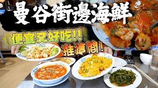 【六天五夜深入泰國美食】曼谷街頭海鮮 ! 咖哩軟殼蟹黃超濃郁 | 苳陰功滿滿一大碗才150元 | 炒粿條蝦子超大隻 !