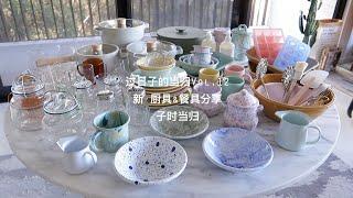 【当归日子不过了】BIG Kitchen & Homeware Haul