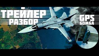 Подробный разбор трейлера «ТАНЕЦ ДРАКОНОВ» | GPS БОМБЫ в War Thunder