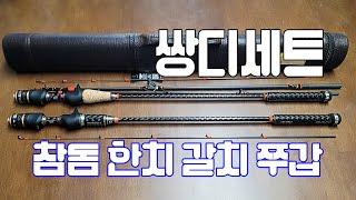 곧 시작될 한치 시즌 갈치텐빈 타이라바 주꾸미 갑오징어 낚시 모바일로드 휴스크래프트 2004 쌍디세트 추천