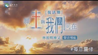 五旬節主日《#願主與我們同在》 林祖明神父