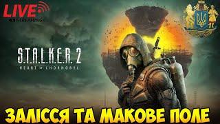 S.T.A.L.K.E.R.2  Залісся та макове поле проходження