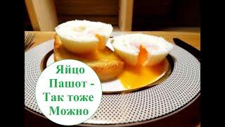 Яйца Пашот. Теперь готовлю только так! poached egg, oeuf poché