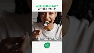 위고비 맞기전에 이것만은 알아두세요!! ️