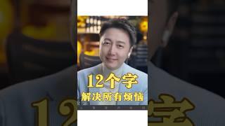 12個字解決你所有煩惱！#抑鬱 #焦慮 #松明 #心理學