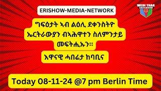 ቅትለት ደቀንስትዮ ኤርትራን እዋናዊ ሓበሬታን ፣ 08/11/24