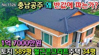 No.1526. ((반값매물)) 충남공주 토지 589평 철근콘크리트주택 34평 매매가 1억 7000만원/전원주택매매 농가주택매매  최우선부동산TV