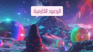 الوعود الكارمية سبب تعطيل حياتك و رغباتك تحرر منها