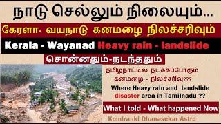 நாடு செல்லும் நிலையும் | கேரளா வயநாடு கனமழை - நிலச்சரிவும் | சொன்னதும் நடந்ததும் | Wayanad Landslide