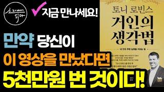 토니 로빈스를 만난 후 인생이 바뀌지 않은 사람은 없다! / 궁극의 성공 공식 4단계 / 토니 로빈스 거인의 생각법 / 책읽어주는여자 SODA's Audio Book ASMR