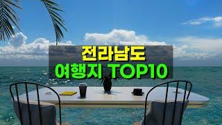 전라남도 여행 어디 많이 갈까? top10 (2024 최신)