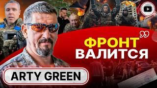  Тотальная НЕКОМПЕТЕНТНОСТЬ генералов-подхалимов. Арти Грин: Сырскому пора УХОДИТЬ! Война до Трампа