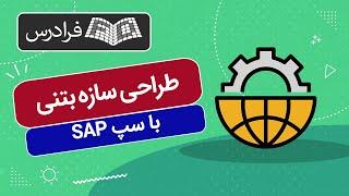 آموزش طراحی و مدلسازی سازه بتنی با سپ SAP