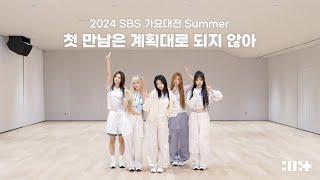 ILLIT (아일릿) 2024 SBS 가요대전 Summer ‘첫 만남은 계획대로 되지 않아(plot twist)’ Dance Practice (Original Song: TWS)