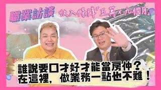 【職業訪談】保障前9個月每月5萬！打破房仲迷思「創造自己的價值」