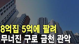 무너진 구로 금천 관악 8억집 5억에 팔려