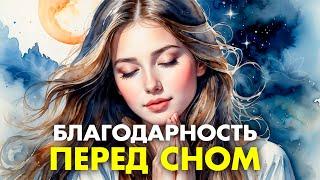 Сильнейшая Благодарственная Молитва на Сон  Откройте Энергию ИЗОБИЛИЯ Слушая Медитацию Перед Сном