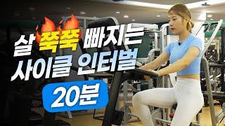 [ENG] 한달에 3kg 빠지는 실내자전거 20분 프로그램