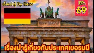 เรื่องน่ารู้ By Kero EP.69 | ประเทศ#เยอรมนี  ( Germany ) ดินแดนแห่งไส้กรอก