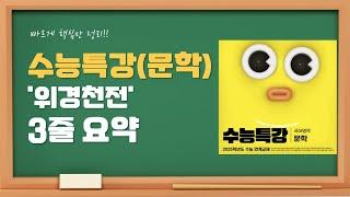 2025 수능특강(문학) 위경천전 3줄 요약