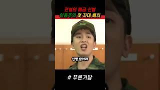 전설의 폐급 신병 이용주의 첫 자대 배치 #푸른거탑 #군대