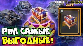 Огромный сюрприз - САМЫЕ ВЫГОДНЫЕ!ПОЧЕМУ?Открытие 27 шт. в WoT Blitz 2024 | WOT-GSN